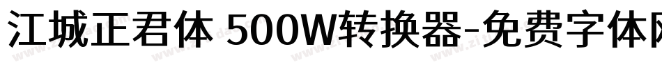 江城正君体 500W转换器字体转换